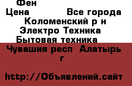 Фен Rowenta INFINI pro  › Цена ­ 3 000 - Все города, Коломенский р-н Электро-Техника » Бытовая техника   . Чувашия респ.,Алатырь г.